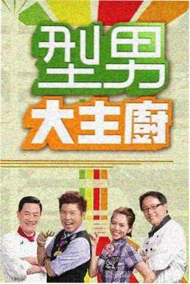 韩综 爆笑推荐